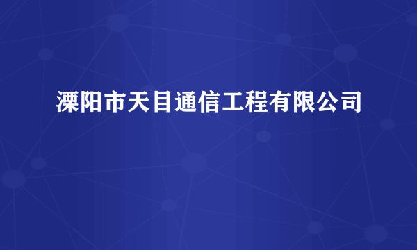 溧阳市天目通信工程有限公司