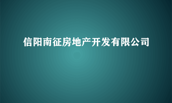 信阳南征房地产开发有限公司