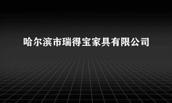 哈尔滨市瑞得宝家具有限公司