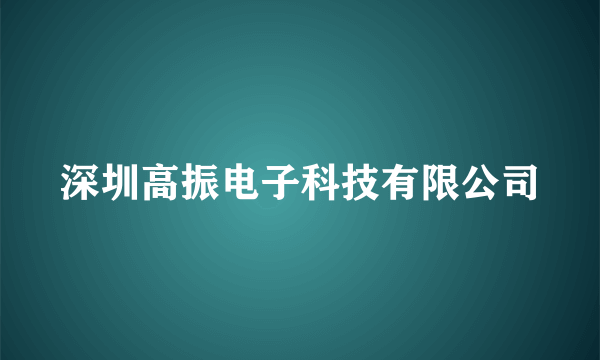 深圳高振电子科技有限公司