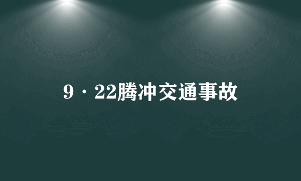 9·22腾冲交通事故