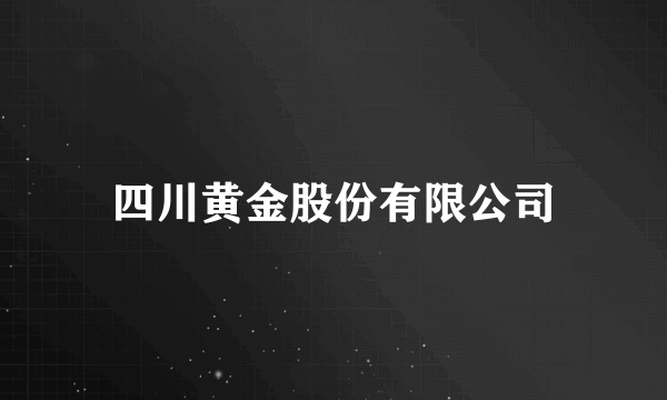 四川黄金股份有限公司