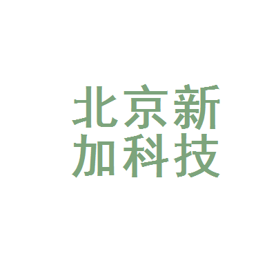 北京新加科技有限公司