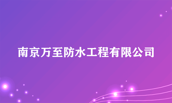 南京万至防水工程有限公司