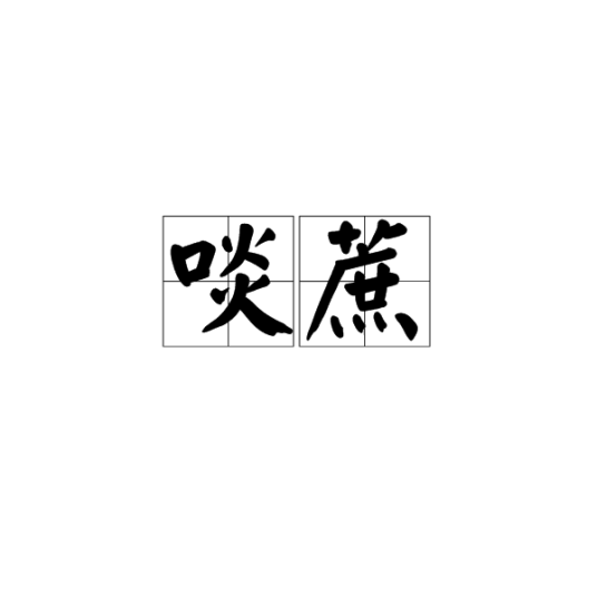 啖蔗（典故名）