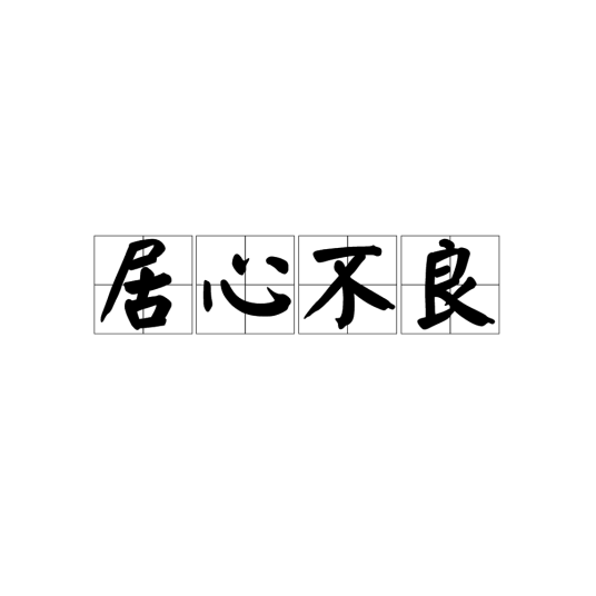 居心不良（汉语成语）