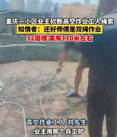 6·30重庆工人安全绳被业主砍断事件