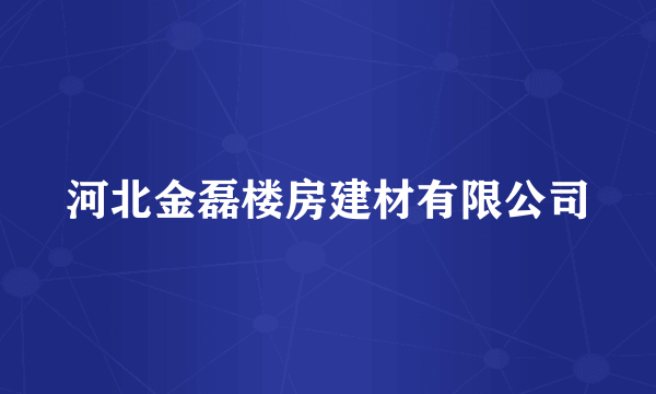 河北金磊楼房建材有限公司