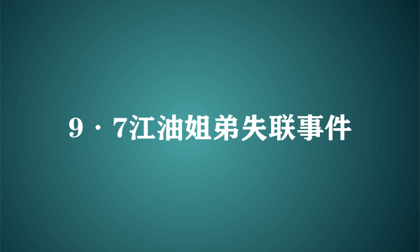 9·7江油姐弟失联事件