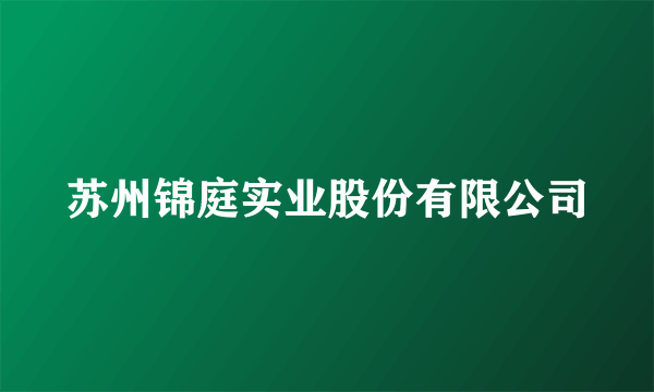 苏州锦庭实业股份有限公司