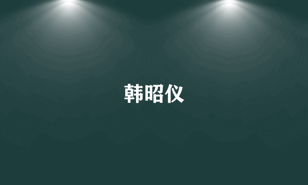 韩昭仪