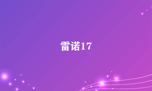 雷诺17