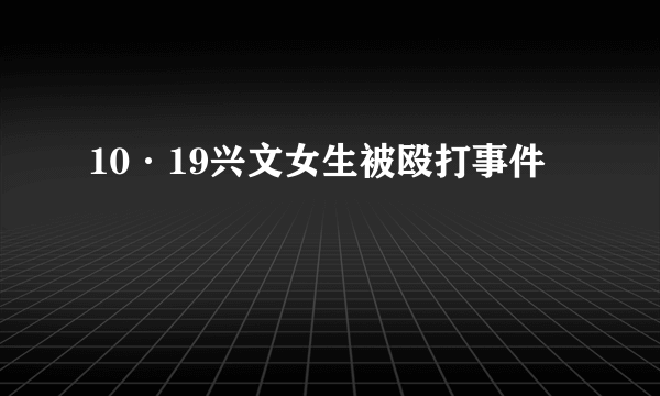 10·19兴文女生被殴打事件