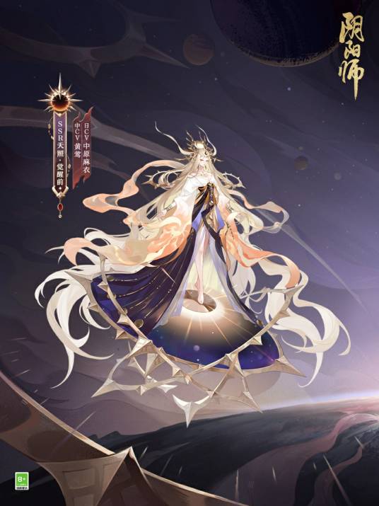 天照（网易手游《阴阳师》中的SSR级式神）