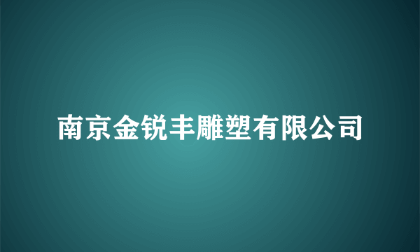 南京金锐丰雕塑有限公司