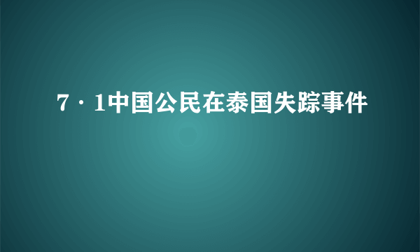 7·1中国公民在泰国失踪事件