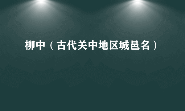 柳中（古代关中地区城邑名）