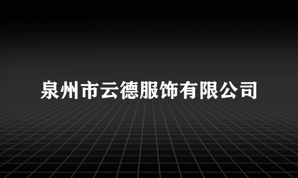 泉州市云德服饰有限公司