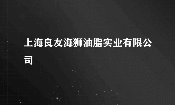 上海良友海狮油脂实业有限公司