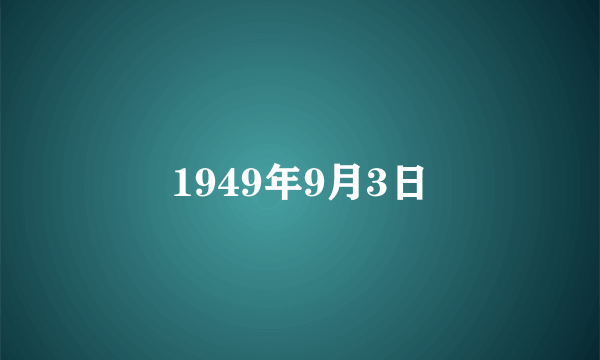 1949年9月3日