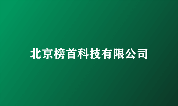 北京榜首科技有限公司