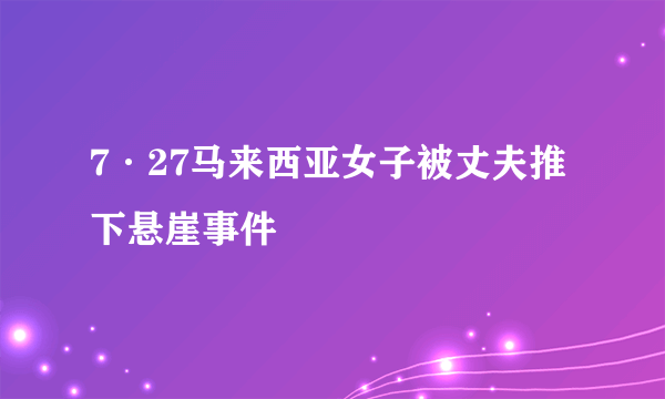 7·27马来西亚女子被丈夫推下悬崖事件