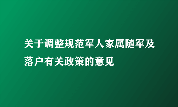 关于调整规范军人家属随军及落户有关政策的意见