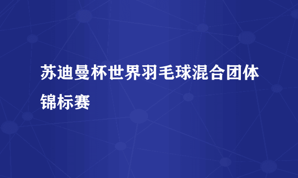 苏迪曼杯世界羽毛球混合团体锦标赛