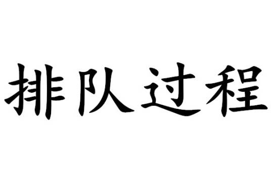 排队过程