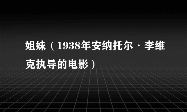 姐妹（1938年安纳托尔·李维克执导的电影）