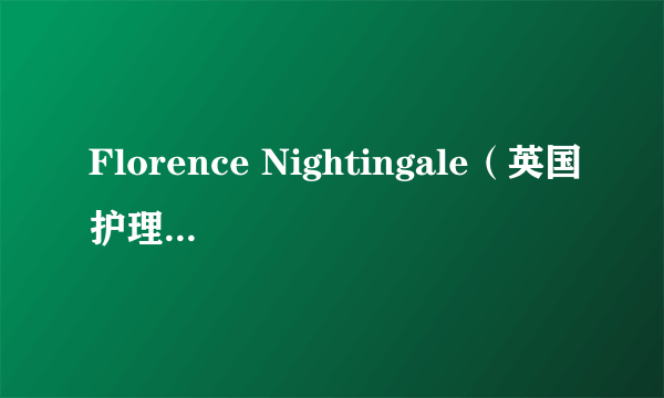 Florence Nightingale（英国护理学先驱）