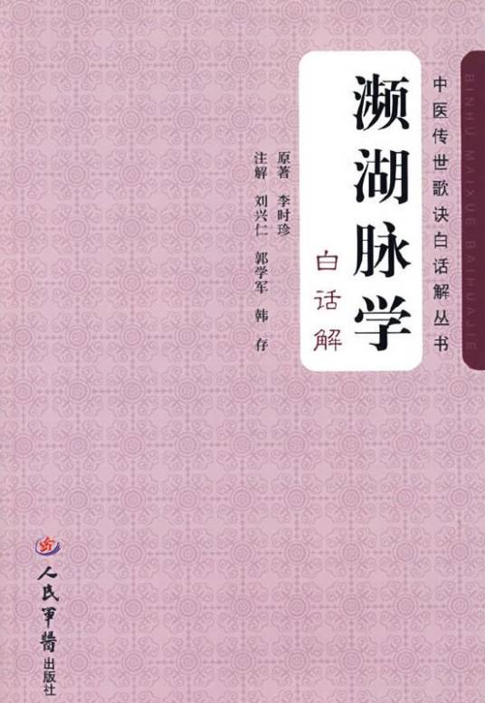 濒湖脉学（2008年人民军医出版社出版的图书）