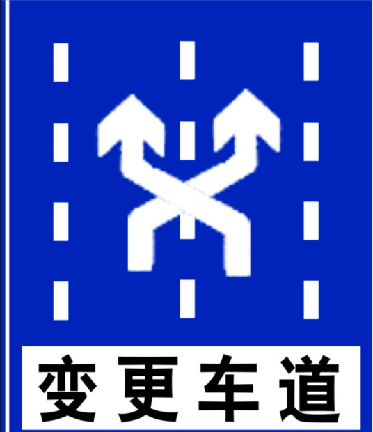 变更车道