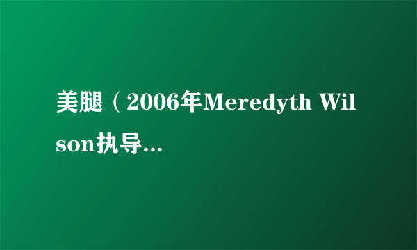 美腿（2006年Meredyth Wilson执导的电影）