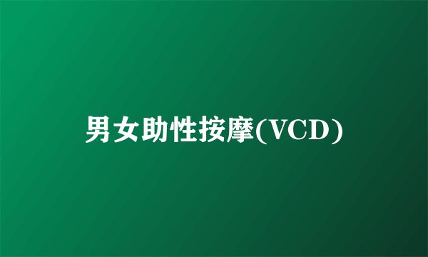 男女助性按摩(VCD)