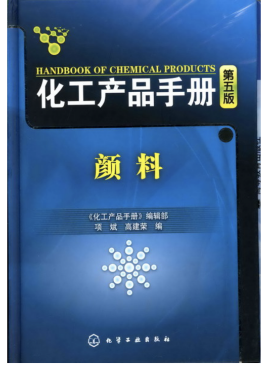 化工产品手册（第五版）颜料