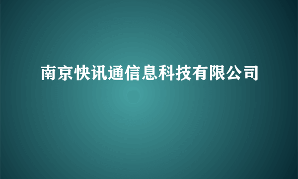 南京快讯通信息科技有限公司