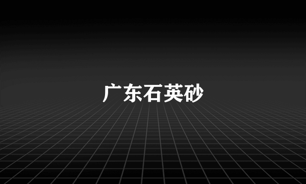 广东石英砂