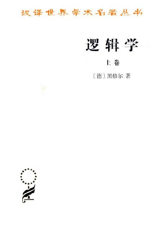 逻辑学（上卷）