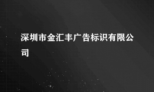 深圳市金汇丰广告标识有限公司