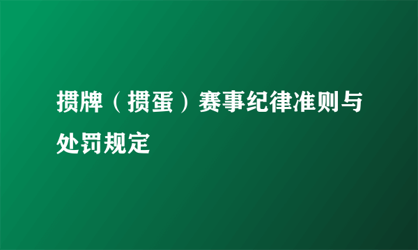 掼牌（掼蛋）赛事纪律准则与处罚规定