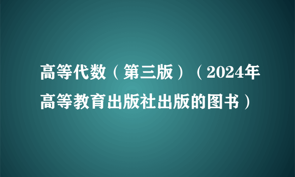 高等代数（第三版）（2024年高等教育出版社出版的图书）