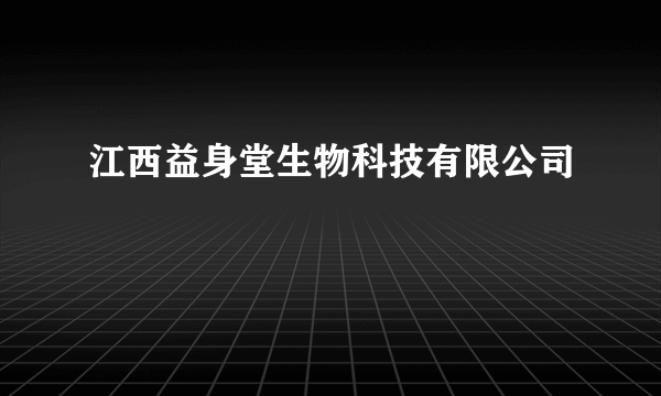 江西益身堂生物科技有限公司