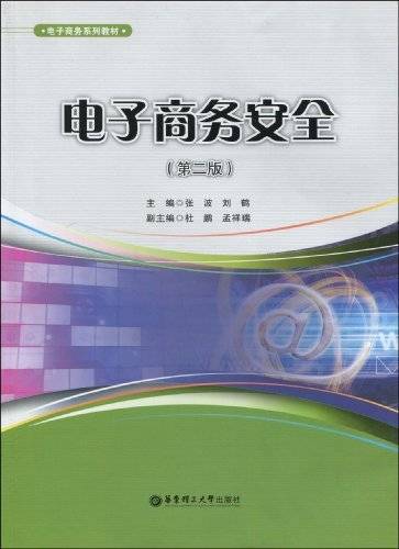 电子商务安全（2009年华东理工大学出版社出版的图书）