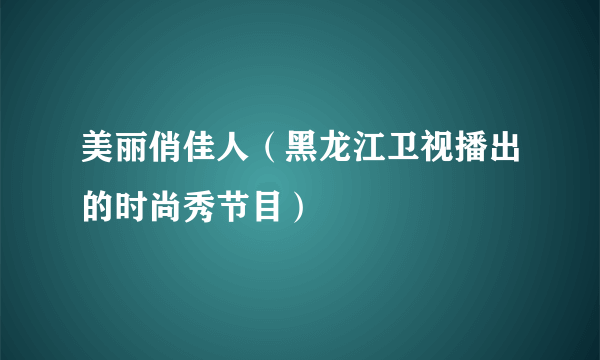 美丽俏佳人（黑龙江卫视播出的时尚秀节目）