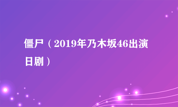 僵尸（2019年乃木坂46出演日剧）