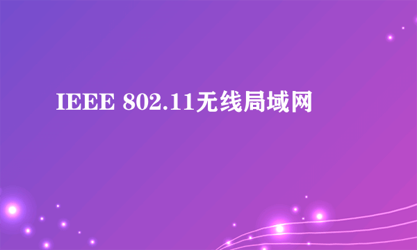 IEEE 802.11无线局域网