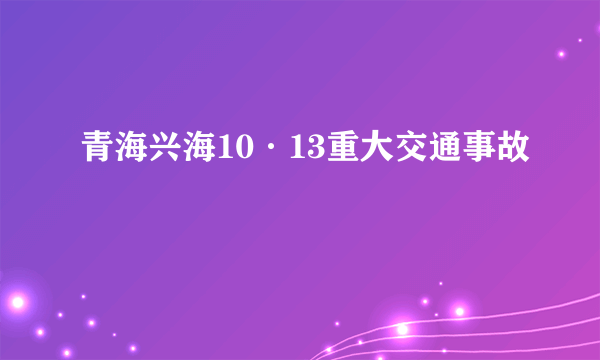 青海兴海10·13重大交通事故