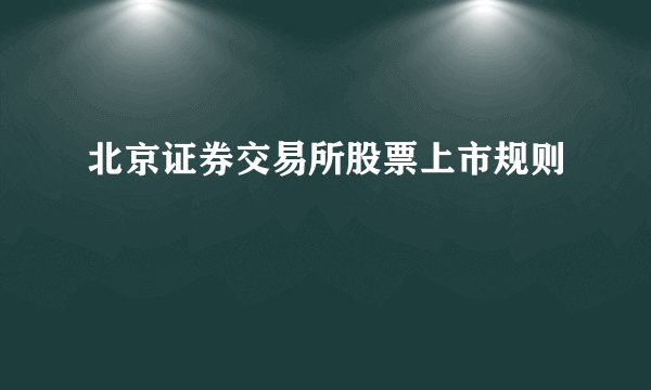 北京证券交易所股票上市规则