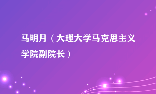 马明月（大理大学马克思主义学院副院长）